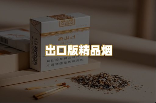 出口版精品烟