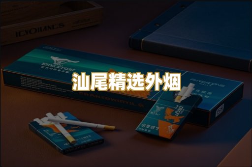 汕尾精选外烟